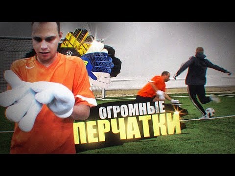 Видео: ИГРАЕМ В ФУТБОЛ в САМЫХ БОЛЬШИХ ПЕРЧАТКАХ В МИРЕ!