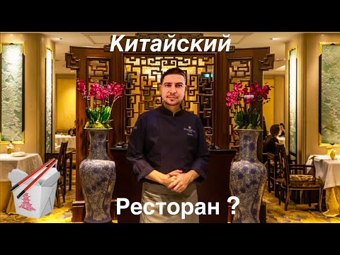 Видео: КИТАЙСКИЙ РЕСТОРАН!!! Что там есть ? Сколько стоит ? 