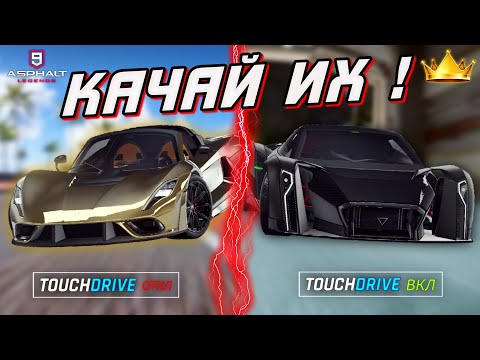 Видео: Asphalt 9 : ВО ЧТО ВЛИВАТЬСЯ В АСФАЛЬТ 9 ? Лучшие автомобили для вложений ! (Ручное и TouchDrive)🔝