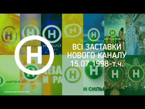 Видео: ВСІ ЗАСТАВКИ НОВОГО КАНАЛУ (15.07.1998-т.ч.) (ОНОВЛЕННЯ ВІД 28.02.2025)