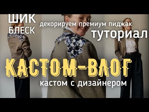 Видео: Кастом-влог в ателье | декор пиджака из секонда | восхищаюсь работой профи | переделка пиджака