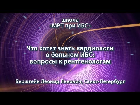 Видео: Берштейн Л.Л. — Что хотят знать кардиологи о больном ИБС: вопросы к рентгенологам