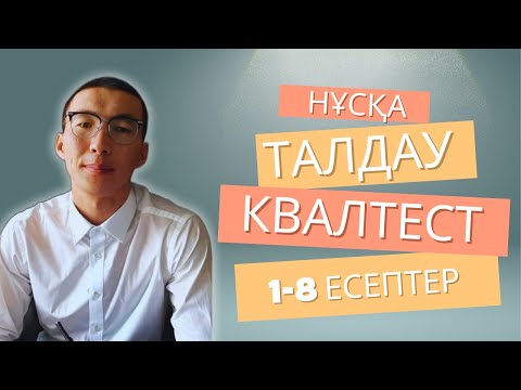 Видео: КВАЛТЕСТ 2025 Нұсқа талдау 1-8 есептер