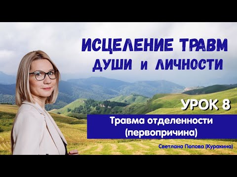 Видео: Стать собой.  Исцеление травм Души и личности.  Урок 8 – Травма отделенности от Бога (Первопричина).