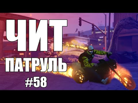 Видео: GTA Online: ЧИТ ПАТРУЛЬ #58: Смазочный