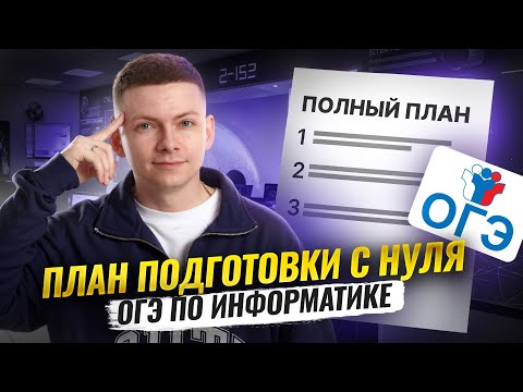 Видео: Полный ПЛАН подготовки к ОГЭ по информатике 2026 С НУЛЯ  | Умскул