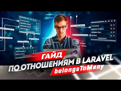 Видео: Отношение belongsToMany. Гайд по отношениям в Laravel