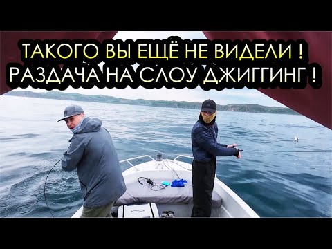 Видео: ЛЮТАЯ РАЗДАЧА ГОРБУШИ НА СЛОУ ДЖИГГИНГ
