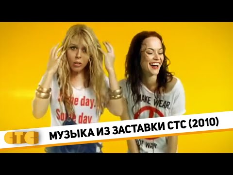 Видео: Полная версия музыки из заставки СТС (2010)