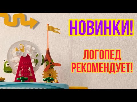 Видео: Супер Новинки/Логопед рекомендует/Игры и задания