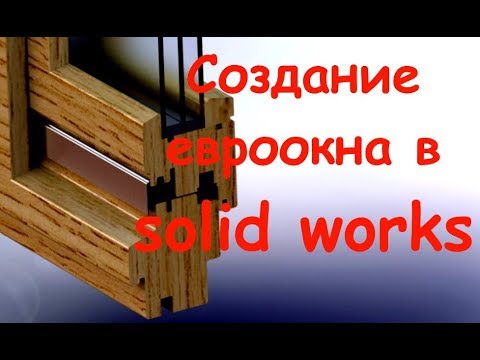 Видео: Уроки solidworks. Деревянное окно