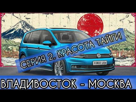 Видео: Перегон праворульного немца Владивосток - Москва