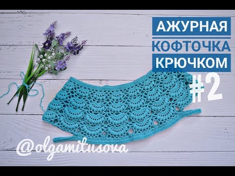 Видео: "Ажурная кофточка крючком/МК для начинающих. Часть 2. Вяжем перед/спинку" (Openwork blouse crochet)