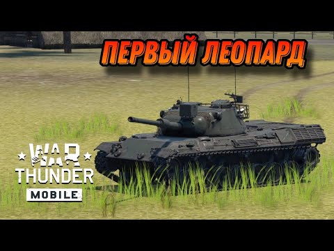 Видео: ПРИЯТНЫЙ Leopard 1 В War Thunder Mobile ОБЗОР