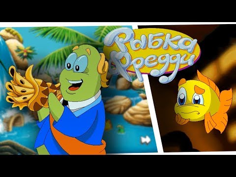 Видео: Полное прохождение: Рыбка Фредди 3. Дело о похищенной раковине