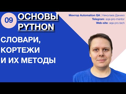 Видео: Урок 9. Основы Python. Что такое словарь и зачем он нужен? Что такое кортежи?