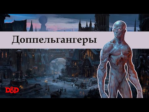 Видео: Кто такие доппельгангеры? | D&D Lore