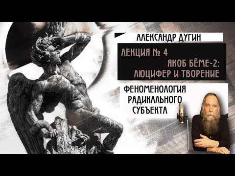 Видео: № 4. Феноменология Радикального Субъекта. Яков Бёме - 2: Люцифер и Творение