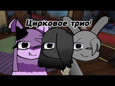 Видео: ЦИРКОВОЕ ТРИО (простите что мы сдохли на пятом😅) #dandysworld #yatta #blot #looey 