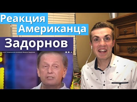 Видео: Реакция иностранцев на Русский клип Американец смотрит Задорнова Americans watch Russian Comedy