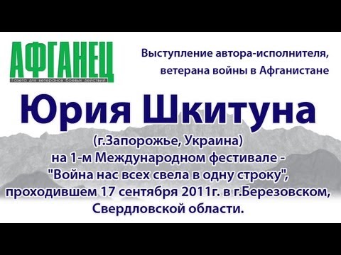 Видео: Выступление Юрия Шкитуна