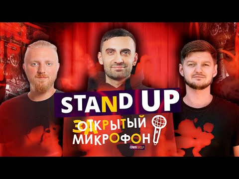 Видео: Stand Up 2020. Закрытый микрофон