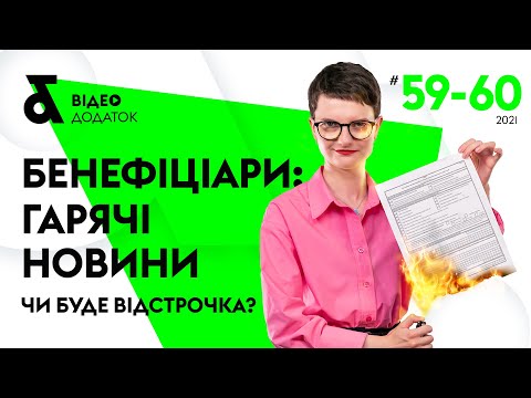 Видео: Бенефіціари: гарячі новини🔥 Чи буде відстрочка? | Бенефициары - горячие новости. Будет ли отсрочка