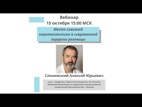 Видео: Место сквозной кератопластики в современной хирургии роговицы