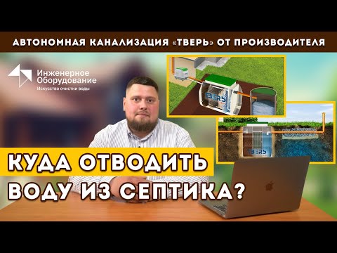 Видео: Септик: отвод воды от септика. Отвод в канаву, дренажный колодец, самотечный и насосный отвод.