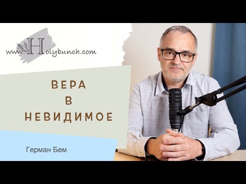 Видео: Вера в невидимое l Проповедь. Герман Бем
