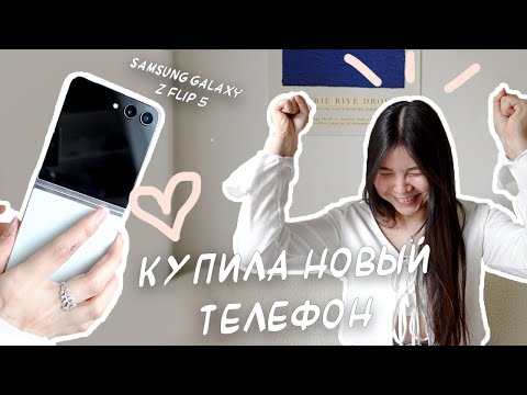 Видео: Глава 1. Телефон КАК В ДОРАМЕ | Samsung Galaxy Z Flip 5 | Распаковка и декорирование