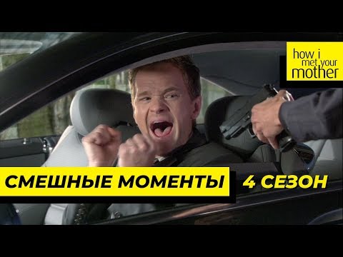 Видео: Смешные Моменты | Как Я Встретил Вашу Маму | 4 Сезон