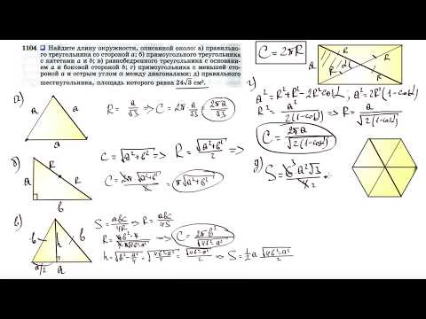 Видео: №1104. Найдите длину окружности, описанной около: а) правильного треугольника со стороной а