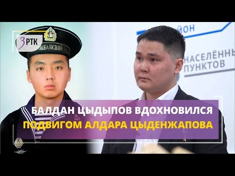 Видео: Балдан Цыдыпов вдохновился подвигом Алдара Цыденжапова
