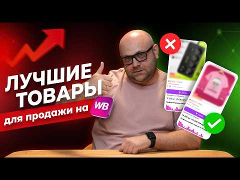 Видео: ТОП ПРИБЫЛЬНЫХ товаров для ПРОДАЖИ на Wildberries в 2025 году. Что продавать на Вайлдбериз?
