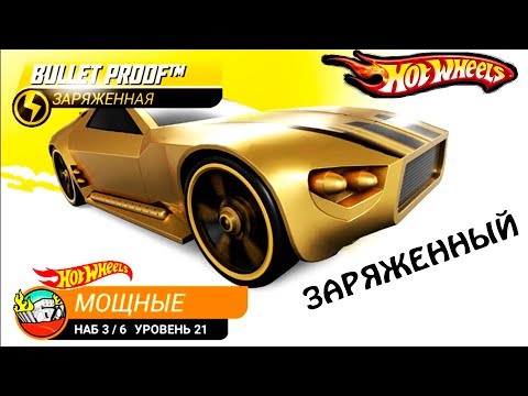 Видео: Машинки ЗАРЯЖЕННЫЙ ХОТ ВИЛС #88 ВИДЕО про МАШИНКИ ПРОХОЖДЕНИЕ игры про тачки ГОНКИ HOT WHEELS CAR