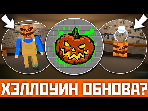 Видео: 🎃ХЭЛЛОУИН ОБНОВА В БЛОК СТРАЙК! КОГДА ВЫЙДЕТ ХЭЛОУИНСКОЕ ОБНОВЛЕНИЕ BLOCK STRIKE