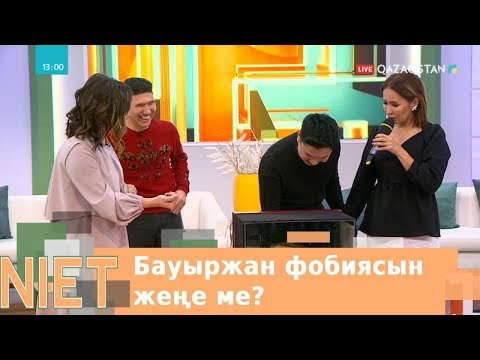 Видео: Niet (Ниет). Бауыржан фобиясын жеңе ме?