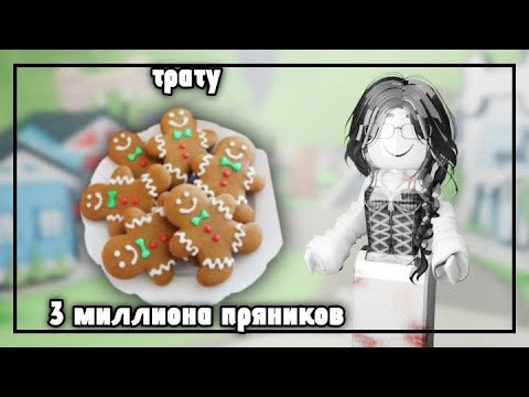 Видео: Трата 3 миллионов пряников в адопт ми/открытие боксов/открытие стикерпаков
