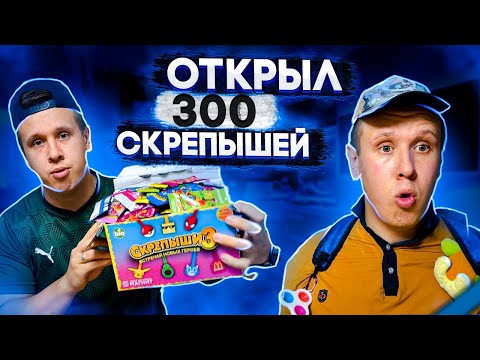 Видео: ОТКРЫЛ 300 СКРЕПЫШЕЙ