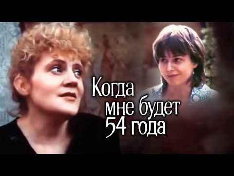 Видео: Когда мне будет 54 года (1989)