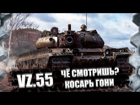 Видео: VZ.55-РАЗ,ДВА- КОСАРЬ СЮДА(ТРИ ОТМЕТКИ ОСТАЛОСЬ 4%)