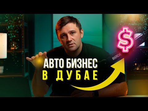 Видео: Как открыть прокат авто в Дубае, сколько нужно денег и времени, прибыльный ли бизнес?