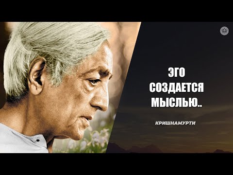 Видео: Об эго | Д. Кришнамурти