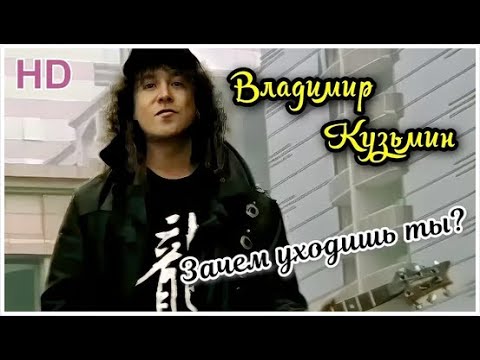 Видео: Владимир Кузьмин Зачем уходишь ты