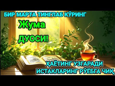 Видео: Ҳар тонгни Аллоҳнинг каломи билан бошланг — қалб хотиржам, ризқ кенг бўлади
