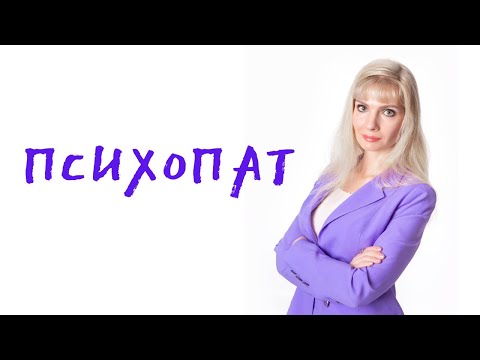 Видео: Психопат / Черты психопата / Возможны ли отношения с психопатом