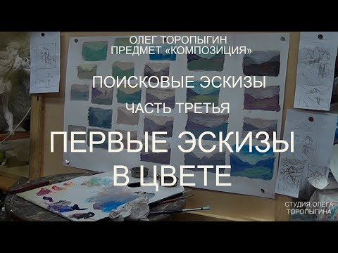 Видео: Поисковые эскизы 3 Первые эскизы в цвете
