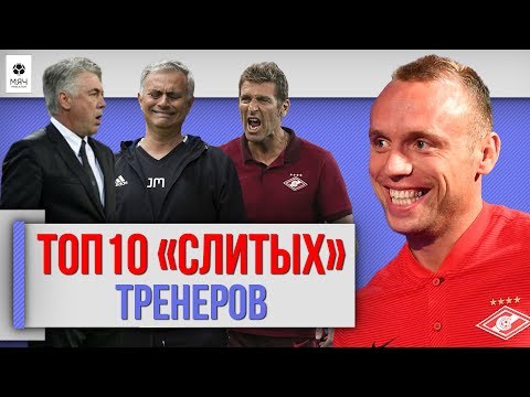 Видео: ТОП 10 "СЛИТЫХ" Тренеров
