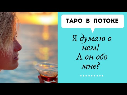 Видео: Я думаю о нем! А он обо мне? Гадание на картах таро с места силы.